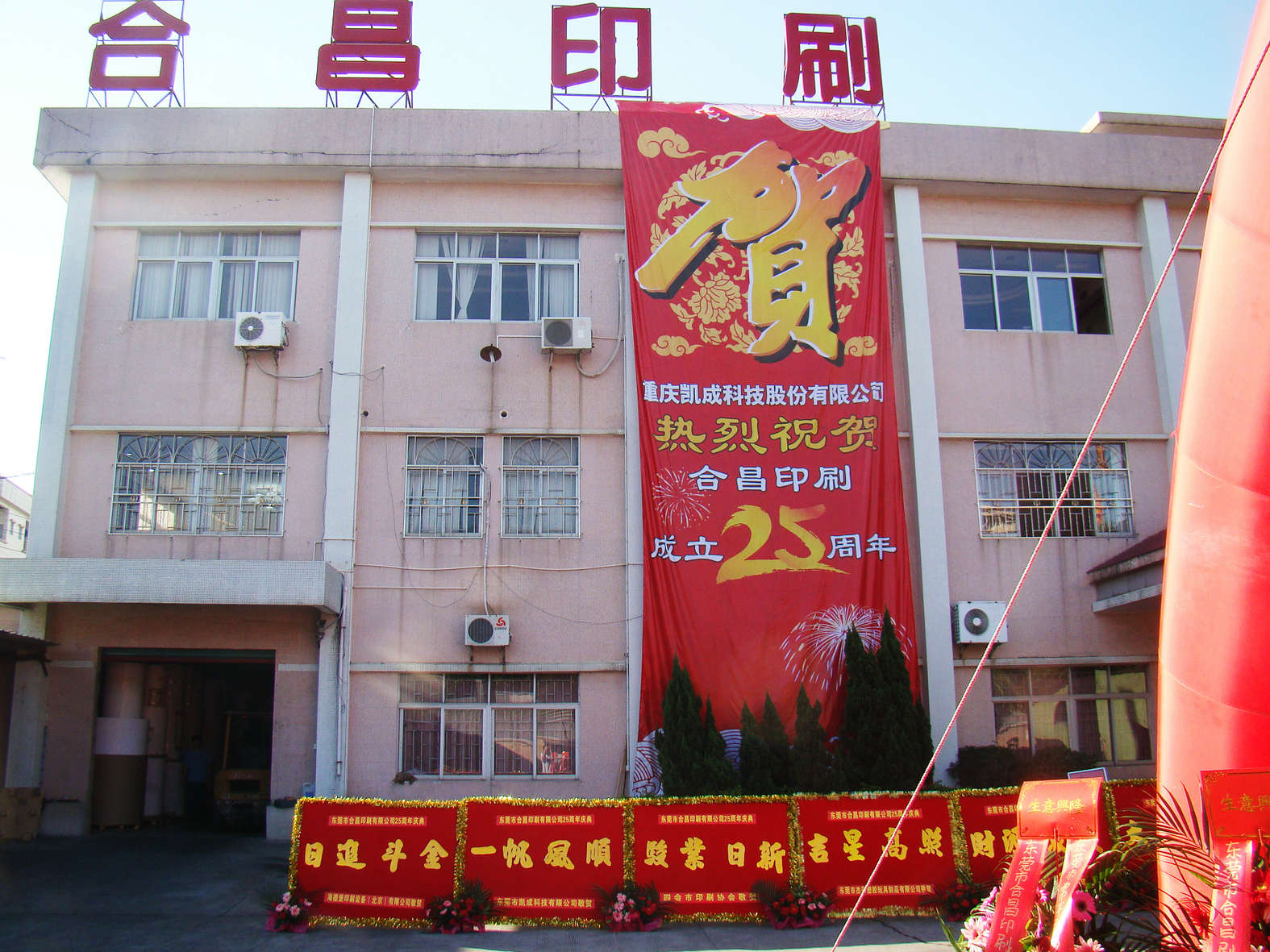 Warm congratulations to the 25th anniversary of Dongguan Hechang Printing Co., Ltd.!